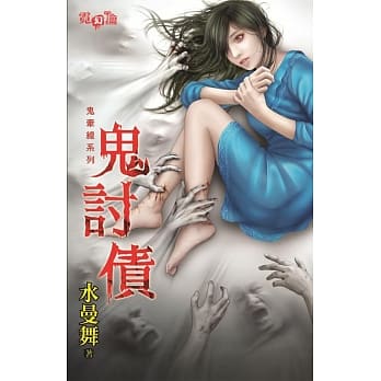 鬼牵线系列鬼讨债 pdf epub mobi 电子书 下载