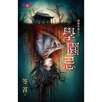 窃窃死语之二：学园忌 pdf epub mobi 电子书 下载