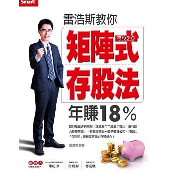 雷浩斯教你矩阵式存股法年赚18% pdf epub mobi 电子书 下载