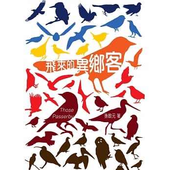 飞来的异乡客 pdf epub mobi 电子书 下载