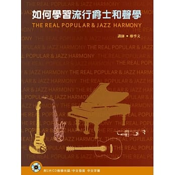 如何学习流行爵士和声学（２本书＋２片CD） pdf epub mobi 电子书 下载