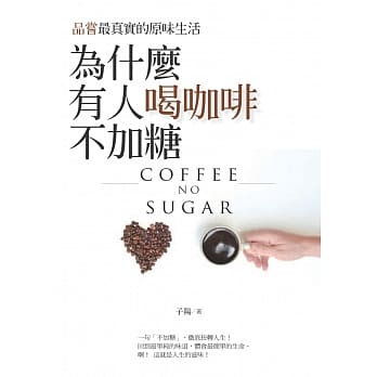 为什么有人喝咖啡不加糖：品尝最真实的原味生活 pdf epub mobi 电子书 下载