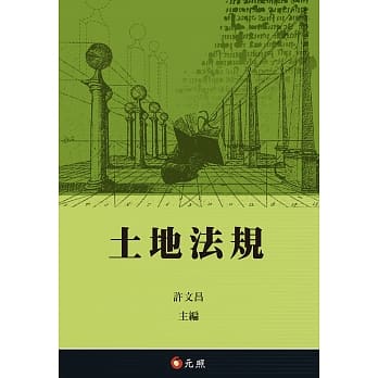 土地法规(六版) pdf epub mobi 电子书 下载