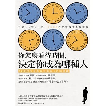 你怎么看待时间，决定你成为哪种人：1000位世界顶尖领导人的时间观 pdf epub mobi 电子书 下载