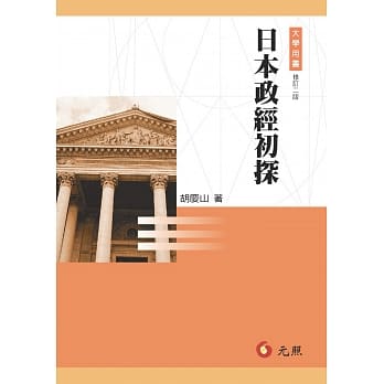 日本政经初探(二版) pdf epub mobi 电子书 下载
