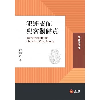 犯罪支配与客观归责 pdf epub mobi 电子书 下载