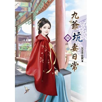 九爷坑妻日常(四) pdf epub mobi 电子书 下载