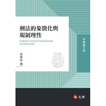 刑法的象征化与规制理性 pdf epub mobi 电子书 下载