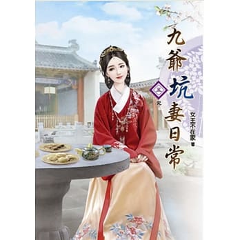 九爷坑妻日常(五)完 pdf epub mobi 电子书 下载