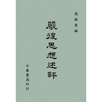 严复思想述评 pdf epub mobi 电子书 下载
