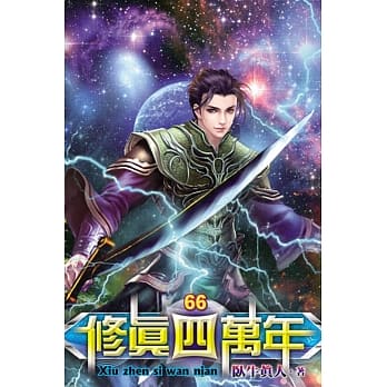 修真四万年66 pdf epub mobi 电子书 下载