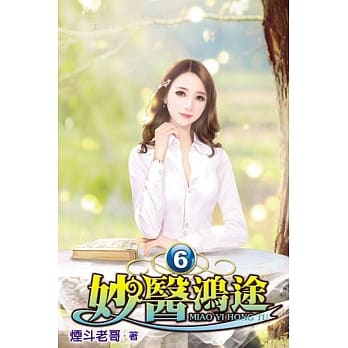 妙医鸿途06 pdf epub mobi 电子书 下载
