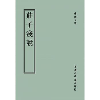 庄子浅说 pdf epub mobi 电子书 下载