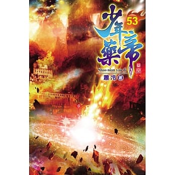 少年药帝53 pdf epub mobi 电子书 下载