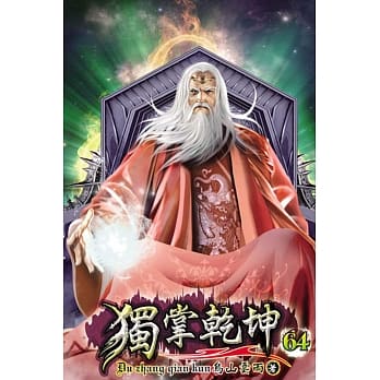 独掌干坤64 pdf epub mobi 电子书 下载