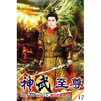 神武至尊17 pdf epub mobi 电子书 下载