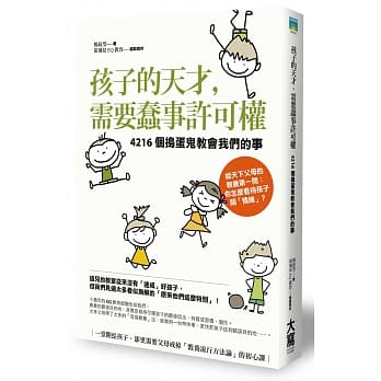 孩子的天才，需要蠢事许可权：4216个捣蛋鬼教会我们的事 pdf epub mobi 电子书 下载