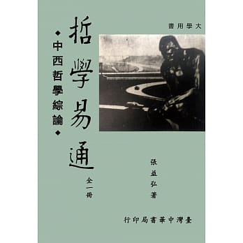 哲学易通：中西哲学综论 pdf epub mobi 电子书 下载