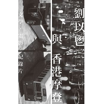 刘以鬯与香港摩登：文学‧电影‧纪录片 pdf epub mobi 电子书 下载