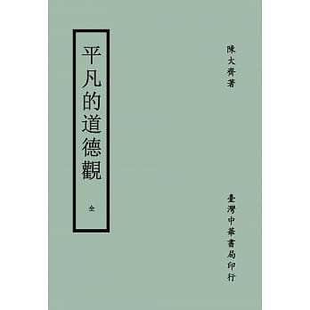 平凡的道德观 pdf epub mobi 电子书 下载