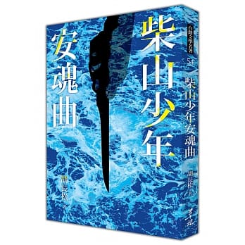 柴山少年安魂曲(二版) pdf epub mobi 电子书 下载