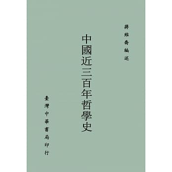 中国近三百年哲学史 pdf epub mobi 电子书 下载