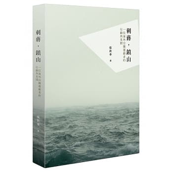 刺蒋，镇山：一位海外台独运动者的行动与见闻（修订新版） pdf epub mobi 电子书 下载
