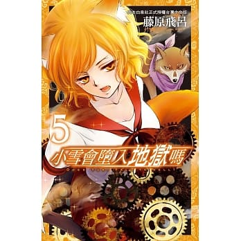 小雪会堕入地狱吗 5 pdf epub mobi 电子书 下载