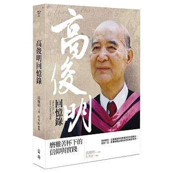 高俊明回忆录：磨难苦杯下的信仰与实践 pdf epub mobi 电子书 下载