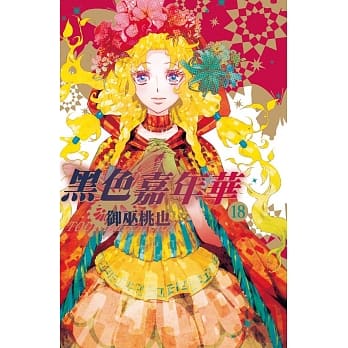 黑色嘉年华 18 pdf epub mobi 电子书 下载