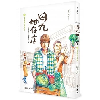 用九柑仔店2：听见发芽的声音 pdf epub mobi 电子书 下载