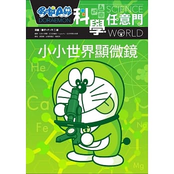 哆啦A梦科学任意门13：小小世界显微镜 pdf epub mobi 电子书 下载