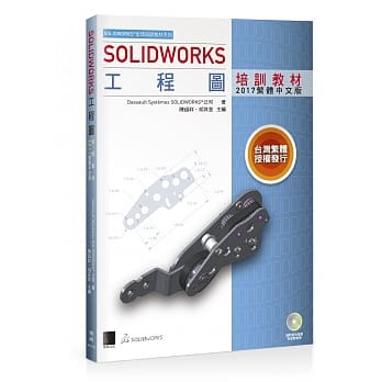 SOLIDWORKS工程图培训教材<2017繁体中文版> pdf epub mobi 电子书 下载