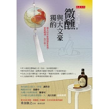 微醺。与大文豪独酌：伟大的作家个个爱写酒，更爱喝酒，为什么？ pdf epub mobi 电子书 下载