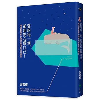 爱的每一刻，都能安心做自己！：阿德勒勇气心理学的情感日常练习 pdf epub mobi 电子书 下载