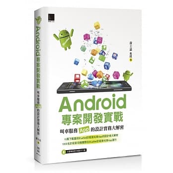 Android专案开发实战：叫车服务App的设计实务大解密 pdf epub mobi 电子书 下载