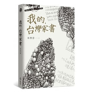 我的，台湾家书 pdf epub mobi 电子书 下载