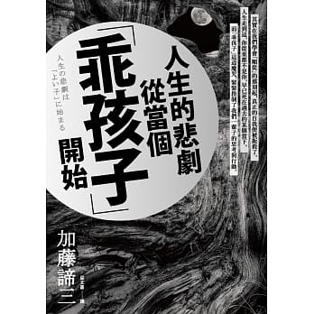 人生的悲剧从当个「乖孩子」开始 pdf epub mobi 电子书 下载