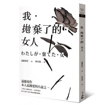 我．抛弃了的．女人 pdf epub mobi 电子书 下载