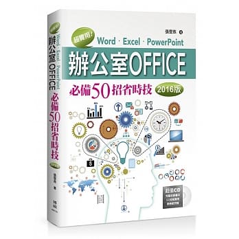 超实用！Word．Excel．PowerPoint办公室Office必备50招省时技(2016版) pdf epub mobi 电子书 下载