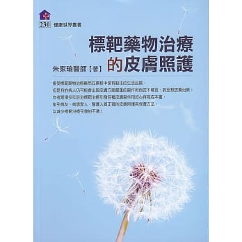 标靶药物治疗的皮肤照护 pdf epub mobi 电子书 下载