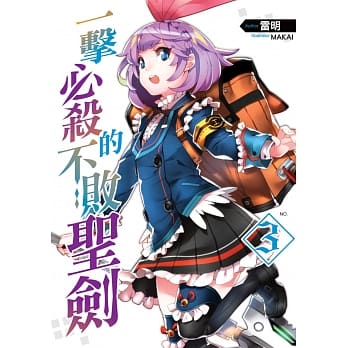 一击必杀的不败圣剑(03) pdf epub mobi 电子书 下载