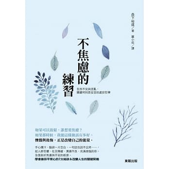 不焦虑的练习：告别不安与混乱，关键时刻更从容的处世哲学 pdf epub mobi 电子书 下载