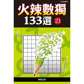 火辣数独133选21 pdf epub mobi 电子书 下载