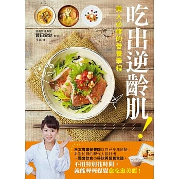 吃出逆龄肌！美人必修的营养学程 pdf epub mobi 电子书 下载