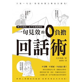 专治讨厌鬼！话不投机变转机！一句见效的零负担回话术 pdf epub mobi 电子书 下载