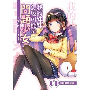 我的妹妹怎么可能是问题少女？(01) pdf epub mobi 电子书 下载