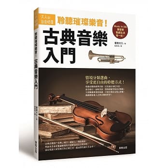 聆听璀璨乐音！古典音乐入门 pdf epub mobi 电子书 下载
