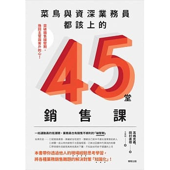菜鸟与资深业务员都该上的45堂销售课：突破销售碰壁期，挽回主管与客户的心！ pdf epub mobi 电子书 下载
