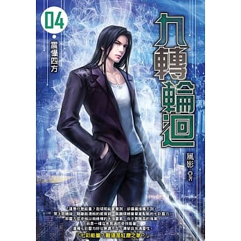 九转轮回(04) pdf epub mobi 电子书 下载